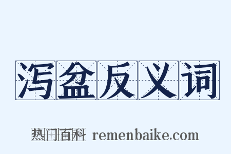 泻盆反义词是什么意思的图片